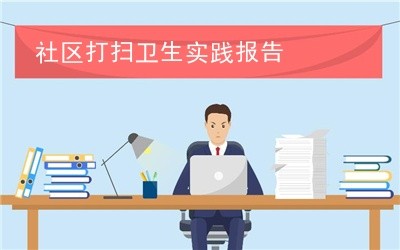 社区打扫卫生实践报告