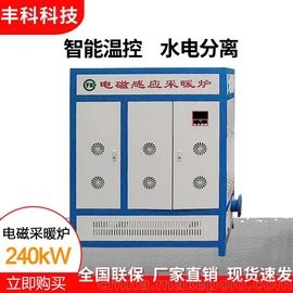 丰科240千瓦家用 节能环保电磁采暖炉 电锅炉 包邮