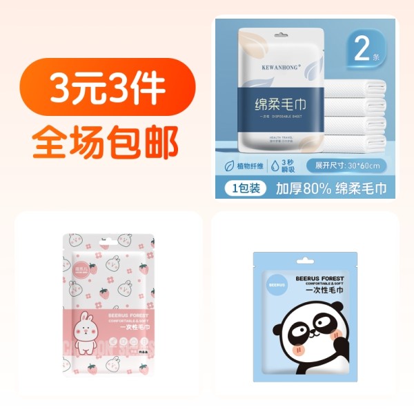 到手3元！一次性毛巾6条！