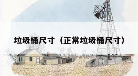 垃圾桶尺寸（正常垃圾桶尺寸）