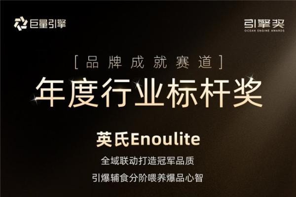 英氏荣膺“巨量引擎·年度行业标杆奖”,引领辅食行业新方向
