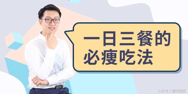 如何搭配有营养又瘦身的一日三餐？