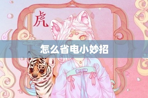 怎么省电小妙招