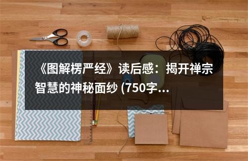 《图解楞严经》读后感：揭开禅宗智慧的神秘面纱 (750字)