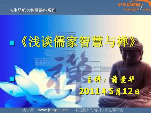 《儒家智慧与禅宗》(蒋爱华)-中华讲师网