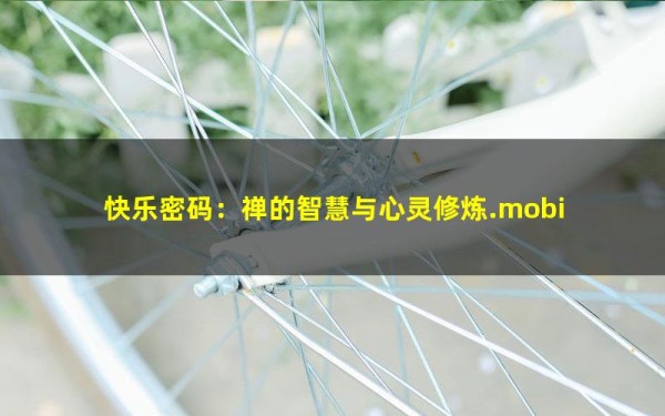 快乐密码：禅的智慧与心灵修炼.mobi