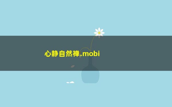 心静自然禅.mobi