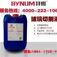 拜姆手机玻璃切削液—玻璃清洗剂厂家直销