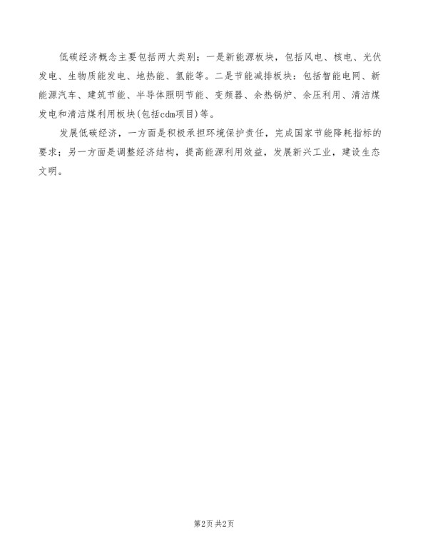 学习“循环经济与低碳生活”心得体会模板.doc_第2页