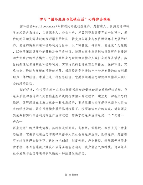 学习“循环经济与低碳生活”心得体会模板.doc_第1页
