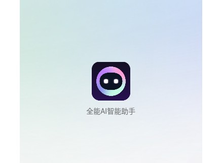 全能AI智能助手官方版