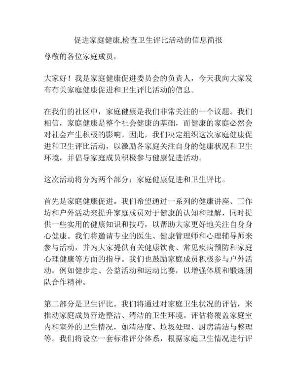 促进家庭健康,检查卫生评比活动的信息简报_第1页