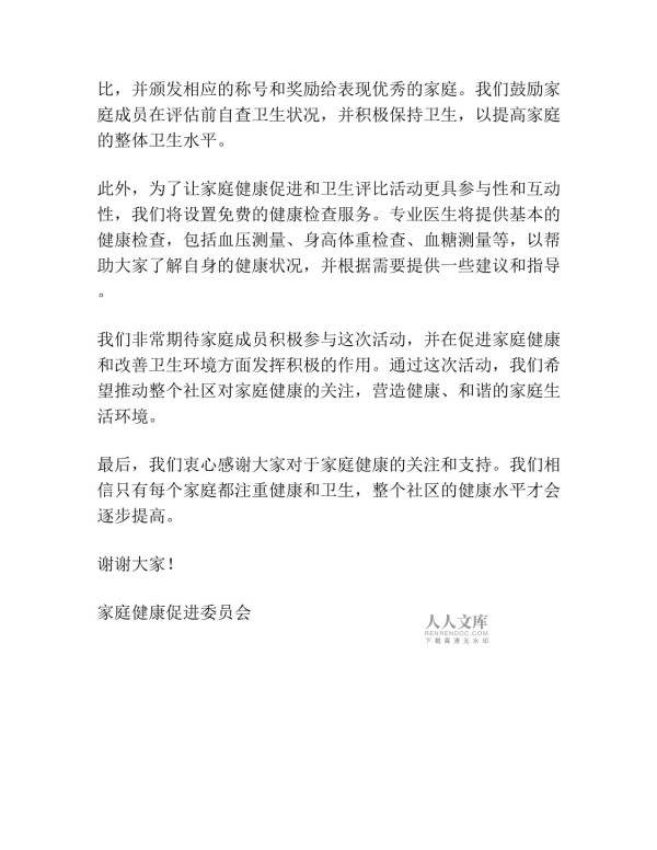 促进家庭健康,检查卫生评比活动的信息简报_第2页