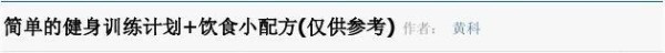 简单的健身训练计划+饮食小配方(仅供参考