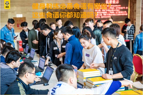 健身教练必备食谱有哪些？这些食谱你都知道吗？