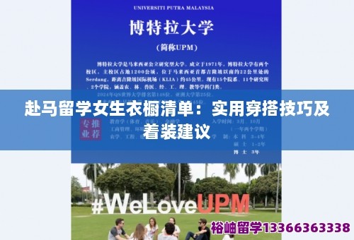 赴马留学女生衣橱清单：实用穿搭技巧及着装建议 第1张