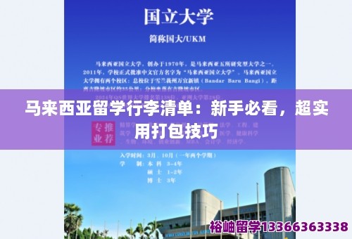马来西亚留学行李清单：新手必看，超实用打包技巧 第1张