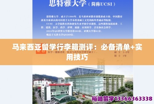 马来西亚留学行李箱测评：必备清单+实用技巧 第1张