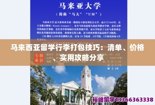 马来西亚留学行李打包技巧：清单、价格、实用攻略分享 第1张