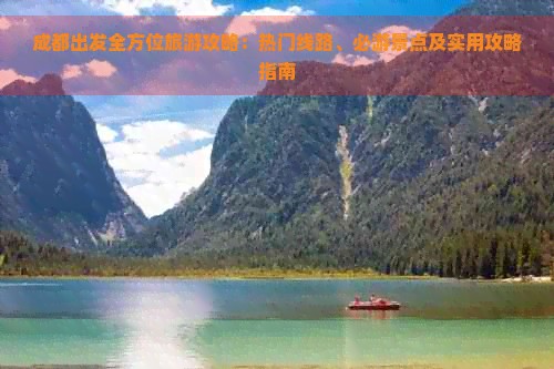 成都出发全方位旅游攻略：热门线路、必游景点及实用攻略指南