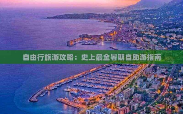 自由行旅游攻略：史上最全暑期自助游指南