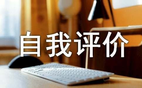 团组织生活自我评价（通用18篇）