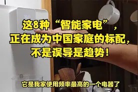 这8种“智能家电”,正在成为中国家庭的标配,不是误导是趋势!视频封面
