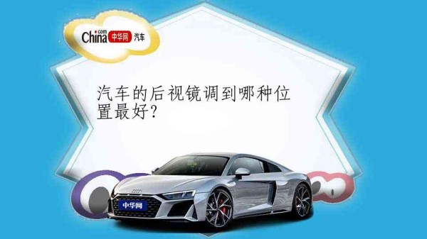 汽车的后视镜调到哪种位置最好？