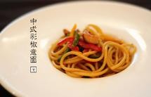 中式彩椒意面（Chinese Fried Spaghetti with Bell Peppers)