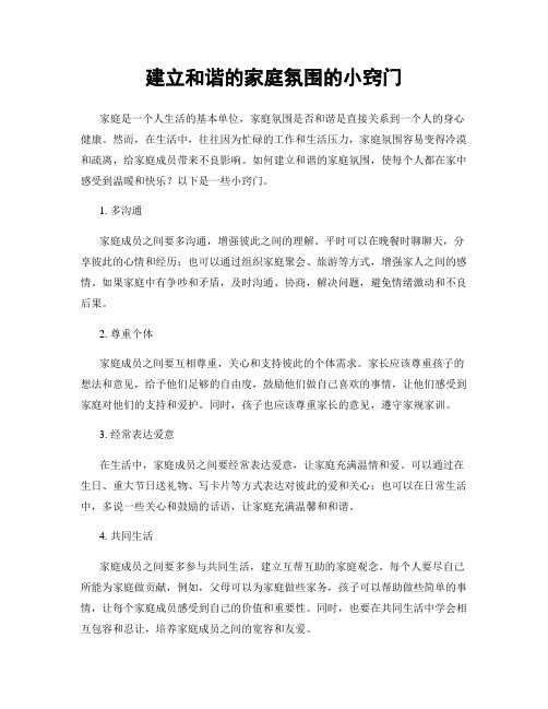 建立和谐的家庭氛围的小窍门