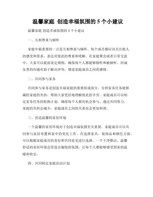 温馨家庭 创造幸福氛围的5个小建议