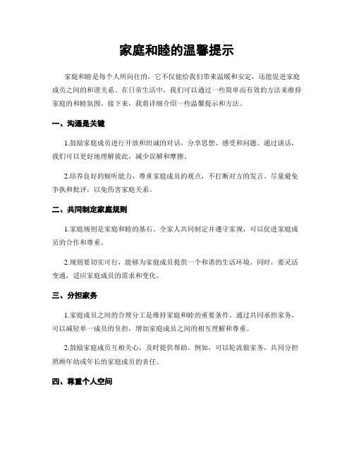 家庭和睦的温馨提示
