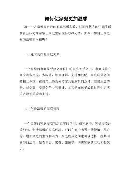 如何使家庭更加温馨