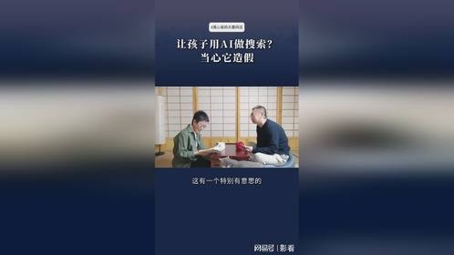 父母让孩子用AI搜索学习内容？当心，AI可能造假！