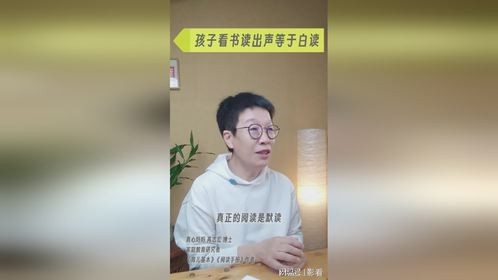 父母别要求孩子看书时朗读，真正的阅读是默读