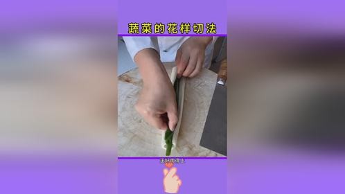 实用生活小窍门：快速切菜技巧，学会快去试试吧