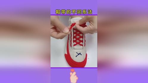 鞋带系法，学会你就捡到宝了