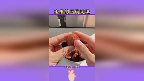 水果的正确切法，实用生活小窍门