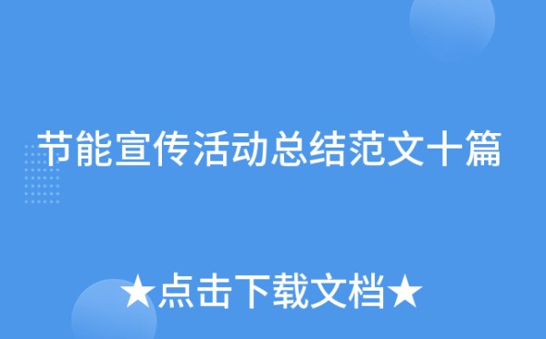 节能宣传活动总结范文十篇