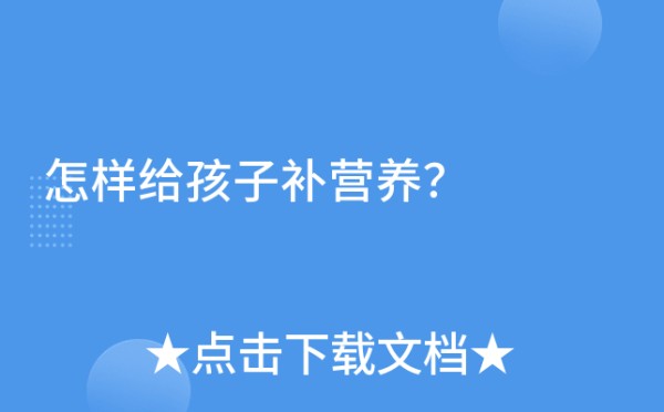 怎样给孩子补营养？