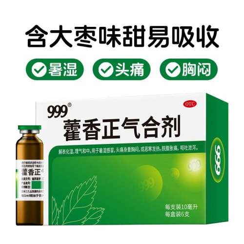 聚划算：5袋 x 1盒 团购超划算】999藿香正气水老牌子霍香正气水官方旗舰店口服液正 43元