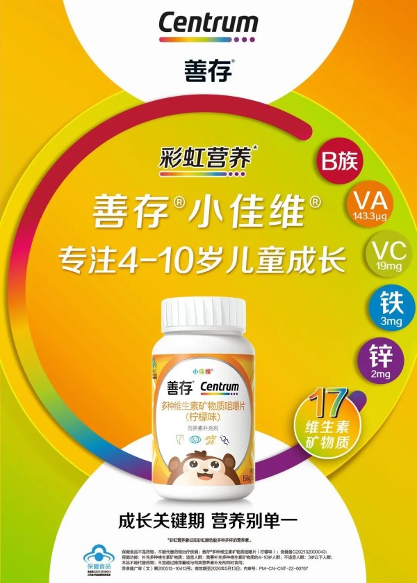 维生素矿物质品牌善存持续发力中国儿童营养补充市场