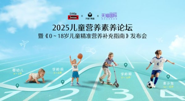 Little Swisse小小斯维诗联合天猫发布《0～18岁儿童精准营养补充指南》，定义科学营养新标杆
