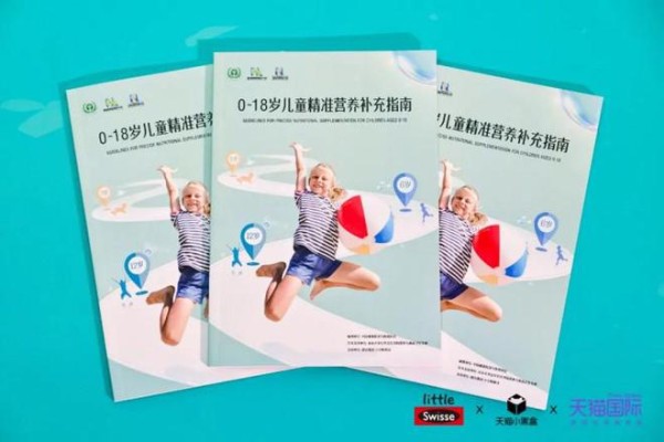Little Swisse小小斯维诗联合天猫发布《0～18岁儿童精准营养补充指南》，定义科学营养新标杆