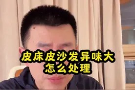 皮床皮沙发异味大怎么处理 #新房装修完多久可以入住 #甲醛 #除甲醛除异味 #新家入住 #新房除甲醛视频封面