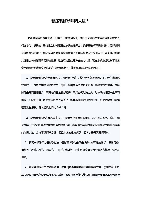 教你新房装修除味终极四招!