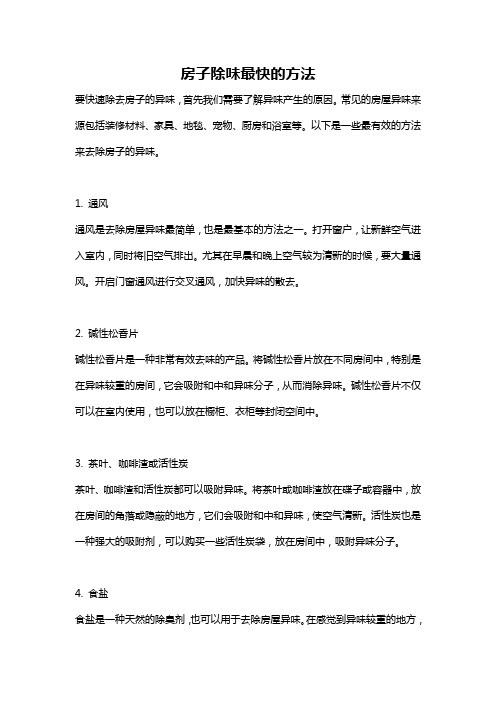 房子除味最快的方法