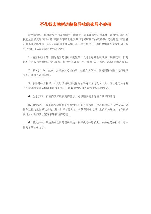 不花钱去除新房装修异味的家居小妙招