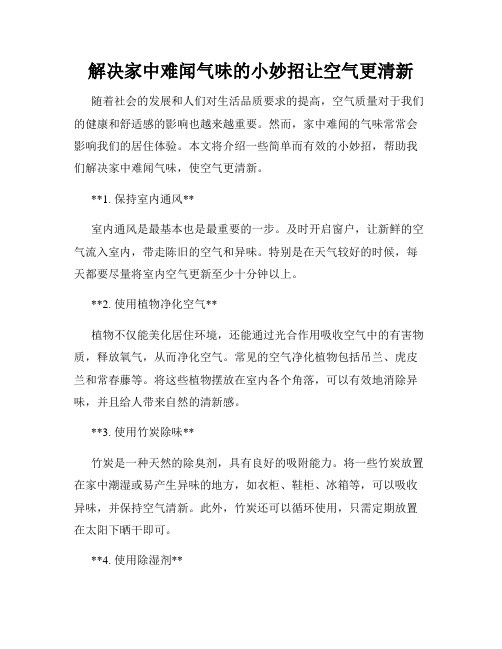 解决家中难闻气味的小妙招让空气更清新