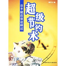 超级节约术：日子就应该这样过